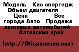  › Модель ­ Киа спортедж › Объем двигателя ­ 184 › Цена ­ 990 000 - Все города Авто » Продажа легковых автомобилей   . Алтайский край